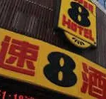 Super 8 Hotel Shanghai Zhong Shan Bei Yi Lu