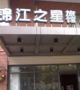 Hotel Jinjiang - Train Station 3*