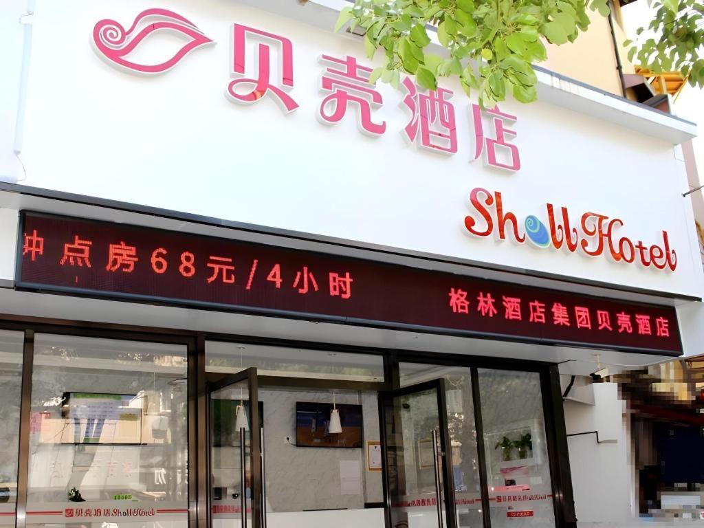 Hotel Shell Yangpu District Shuangyang Road 2*
