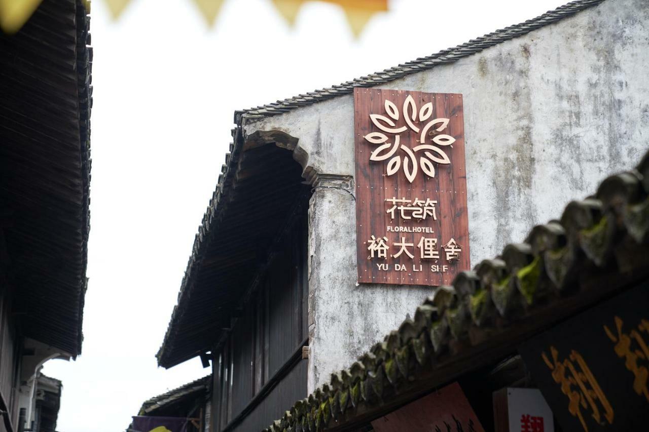 Hotel Floral - Yu Da Li She